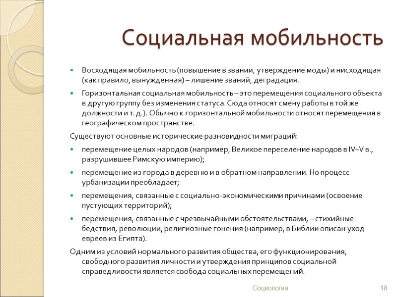 Социальная мобильность Восходящая мобильность (повышение в звании, утверждение моды) и нисходящая (как правило, вынужденная)